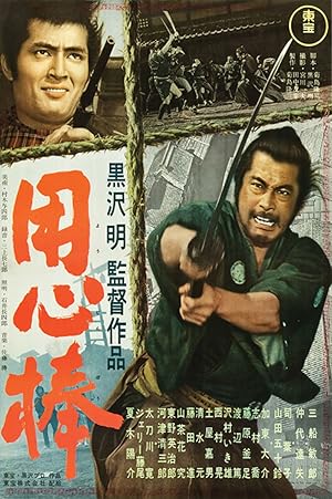 پوستر فیلم Yojimbo
