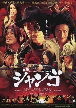 پوستر فیلم Sukiyaki Western Django