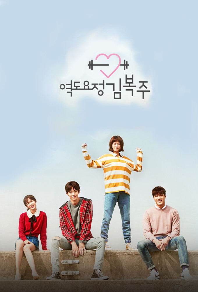 پوستر سریال Weightlifting Fairy Kim Bok Joo