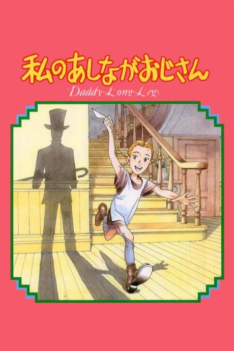 پوستر سریال My Daddy Long Legs