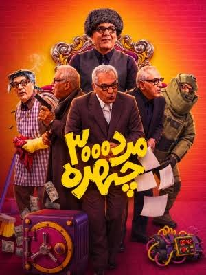 پوستر سریال The Man of Three Thousand Faces
